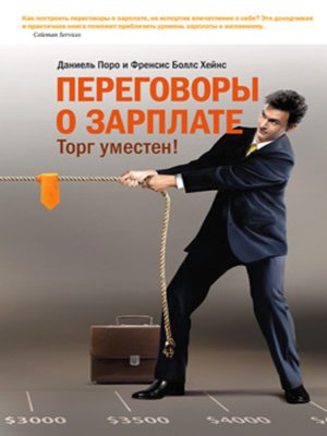 cover image of Переговоры о зарплате. Торг уместен!